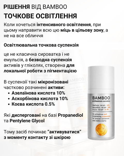 Комплекс овітлювальних засобів: Сироватка для обличчя з 10% Вітаміну С в ультрастабільній ліпофільній формі Tetrahexyldecyl Ascorbate та Точкова освітлювальна суспензія із 10% Азелаїнової та Аскорбінової кислот та 0.5% Коєвої кислоти 1085 фото